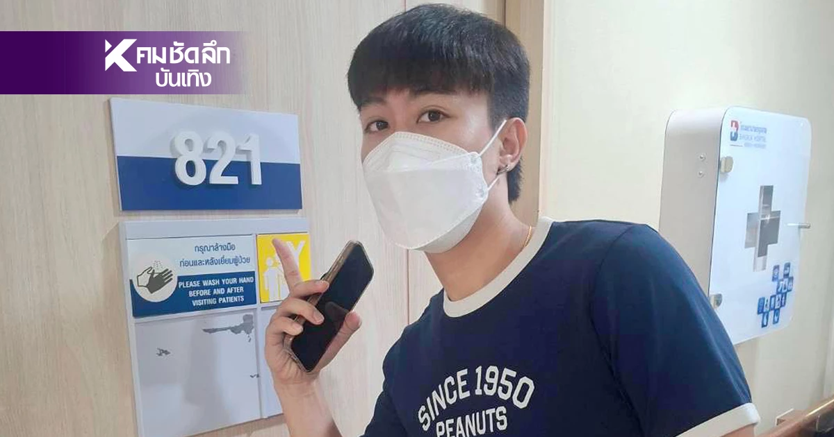 "นุ๊ก ธนดล" แจกเลข "คุณแม่" เข้า รพ. ขนลุก! เลขบังเอิญมาก FC ขอให้แม่หายป่วยไวๆ