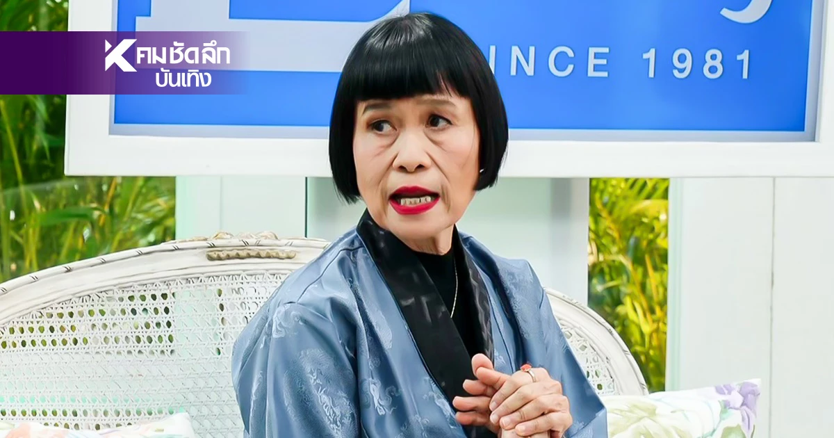 อดีต"ป้าจิ๊ อัจฉราพรรณ" เกือบเป็นแฟนซุปตาร์ แต่คืนนั้นเกิดอะไร?