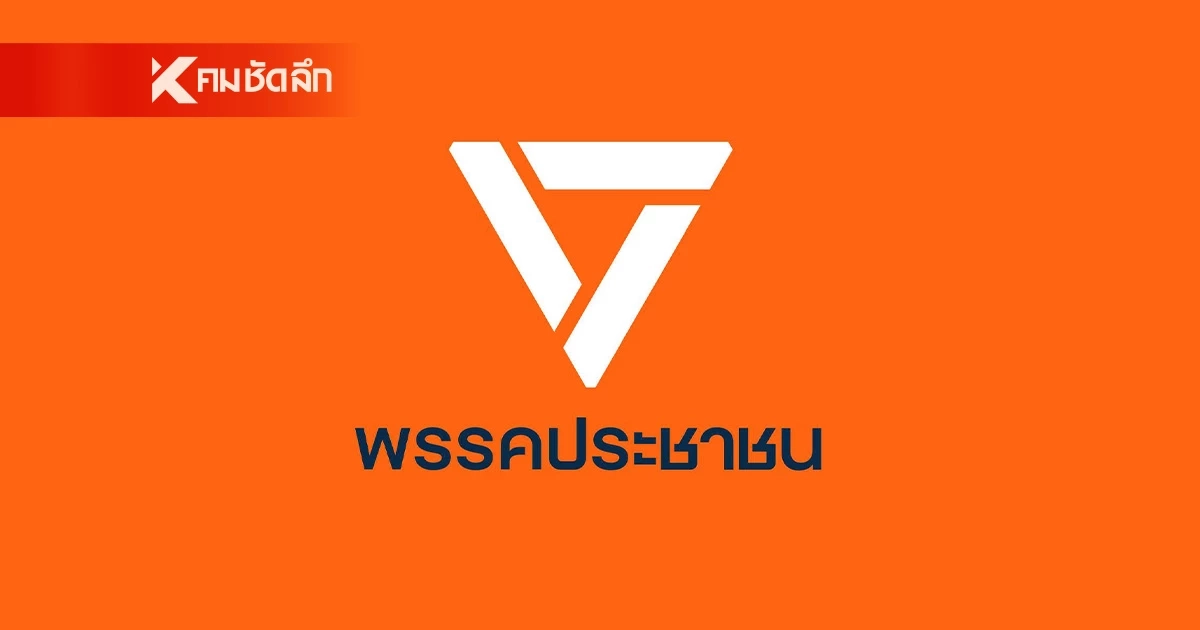 พรรคประชาชน โต้ดีลลับ ภูมิใจไทย โควตารัฐมนตรี 8 ตำแหน่ง ย้ำ เงื่อนไข 3 ข้อ