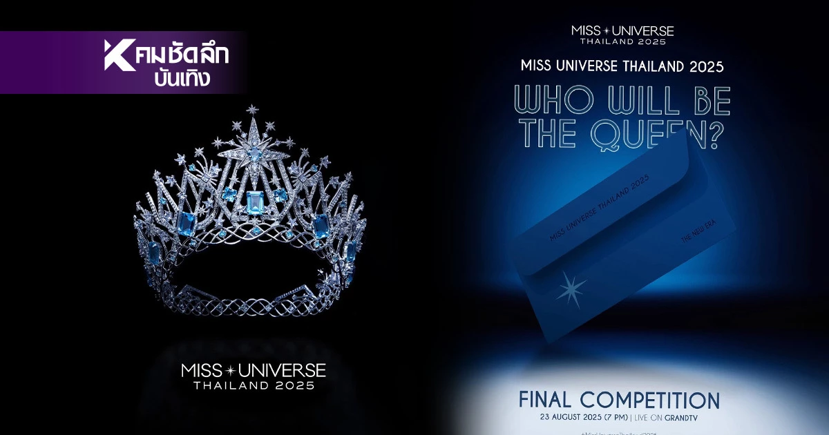 ชมสด Miss Universe Thailand 2025 (รอบตัดสิน) คืนนี้ 23 ส.ค. 2568