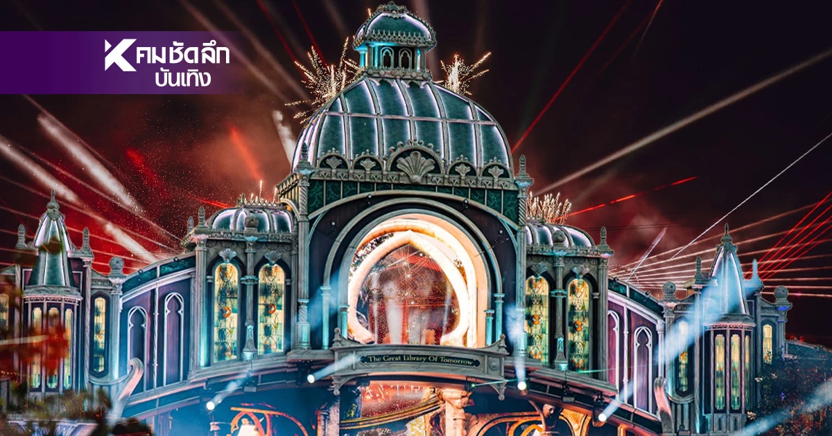 รัฐบาลเปย์ 2,000 ล้านบาท จัดงาน"Tomorrowland" ครม.ไฟเขียวให้ผ่าน