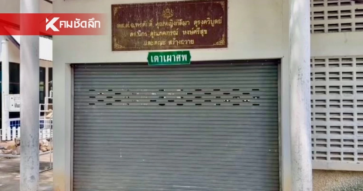 เตรียมเผาศพ ผู้ป่วยเอชไอวี ถูกดองไว้ 20 ร่าง ในวัดพระบาทน้ำพุ