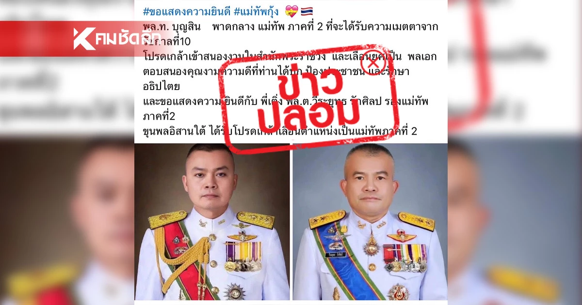 กองทัพภาค 2 โต้ข่าว โปรดเกล้าฯ นายทหารชั้นนายพล แจงขั้นตอนโปรดเกล้าฯ