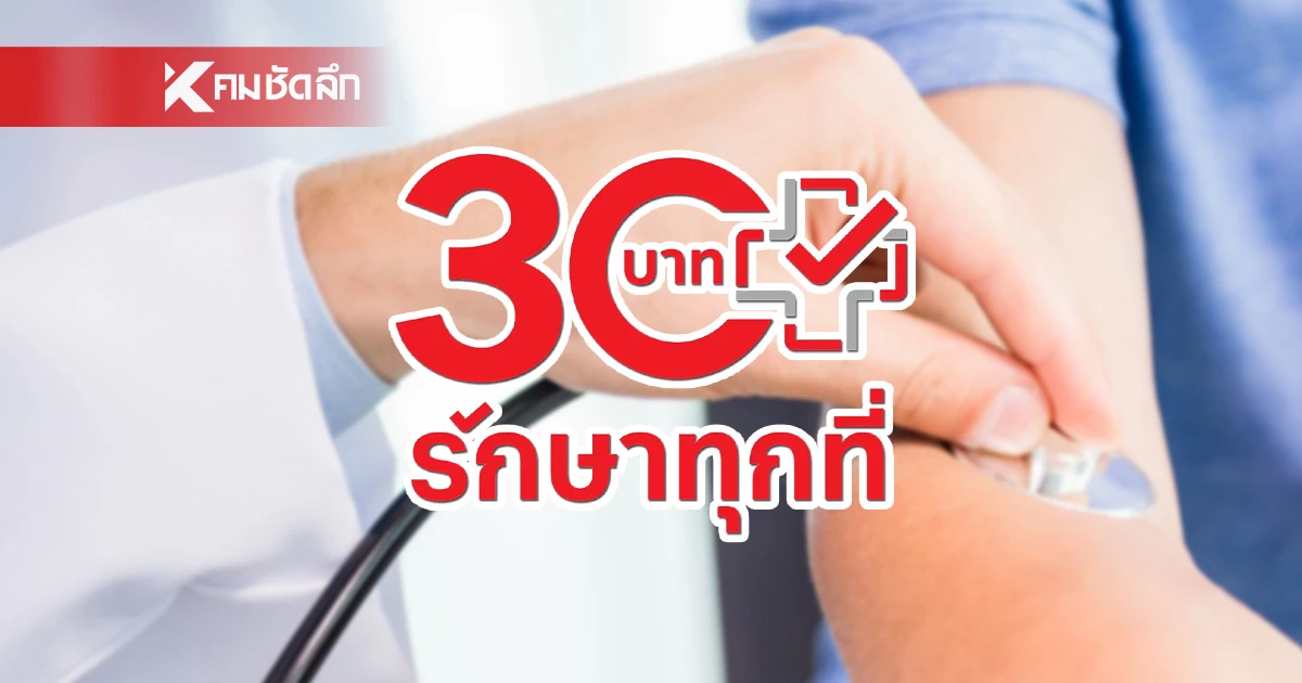 หมัดเด็ดกู้ศรัทธา “30 บาทรักษาทุกที่” จ่อเตรียมคิกออฟ 26 ส.ค.นี้! หมัดเด็ดกู้ศรัทธา “30 บาทรักษาทุกที่” จ่อเตรียมคิกออฟ 26 ส.ค.นี้!