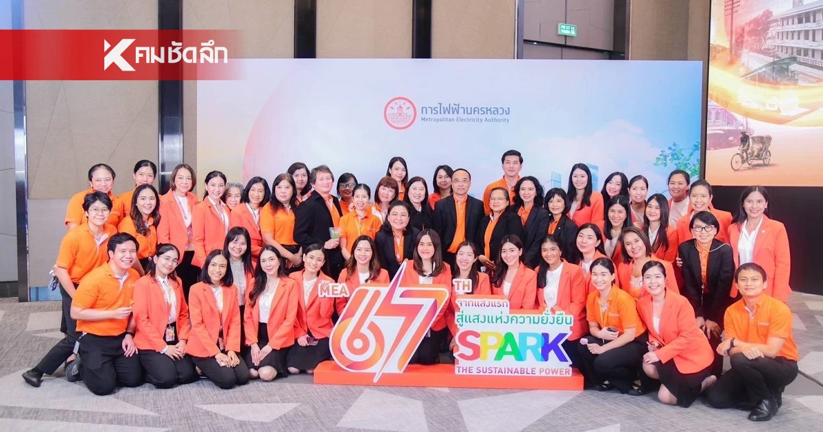 ครบรอบ 67 ปี MEA “จากแสงแรก สู่แสงแห่งความยั่งยืน” (67th SPARK The Sustainable Power) ครบรอบ 67 ปี MEA “จากแสงแรก สู่แสงแห่งความยั่งยืน” (67th SPARK The Sustainable Power)