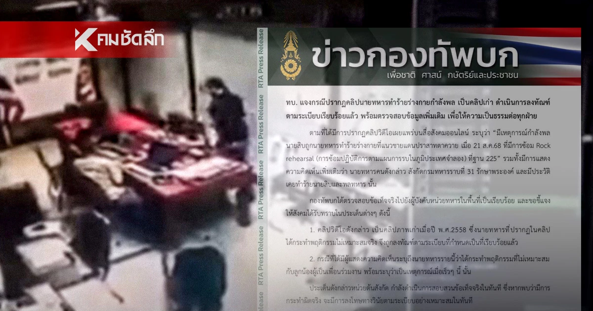 กองทัพบก ชี้แจงคลิป "นายทหาร" ทำร้ายร่างกาย "กำลังพล" เป็นคลิปเก่า กองทัพบก ชี้แจงคลิป "นายทหาร" ทำร้ายร่างกาย "กำลังพล" เป็นคลิปเก่า