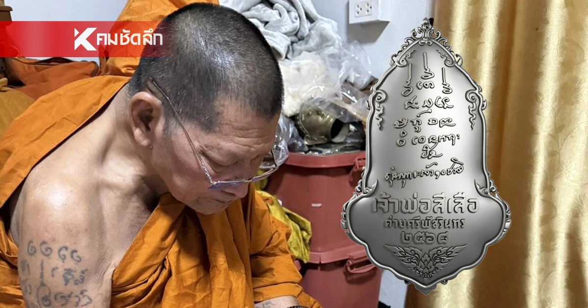 ส่องเลขมงคล "หลวงปู่ศิลา" ลงอักขระยันต์หลังเหรียญเจ้าพ่อสีเสือ