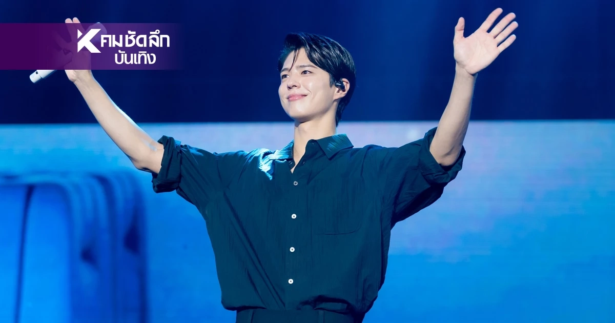 แฟนหนุ่มแห่งชาติ! "พัคโบกอม" คัมแบ็คสมการรอคอย ในรอบ 6 ปี แฟนหนุ่มแห่งชาติ! "พัคโบกอม" คัมแบ็คสมการรอคอย ในรอบ 6 ปี