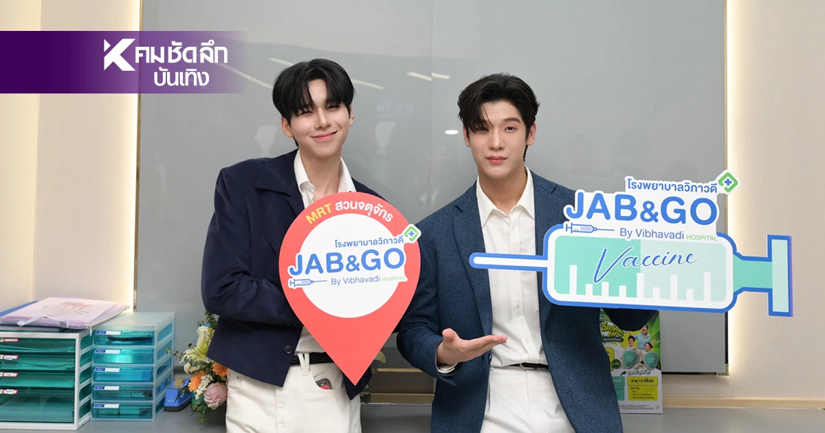 จิมมี่ กานต์ -โอม ธนกฤต เปิดตัว "แจ๊บแอนด์โก บาย โรงพยาบาลวิภาวดี" จิมมี่ กานต์ -โอม ธนกฤต เปิดตัว "แจ๊บแอนด์โก บาย โรงพยาบาลวิภาวดี"