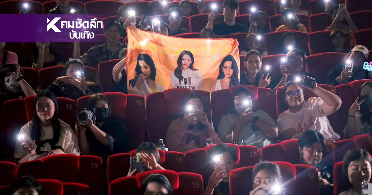 เมเจอร์ ซีนีเพล็กซ์ เปิดประสบการณ์ดูคอนเสิร์ตระดับโลกในโรงหนัง