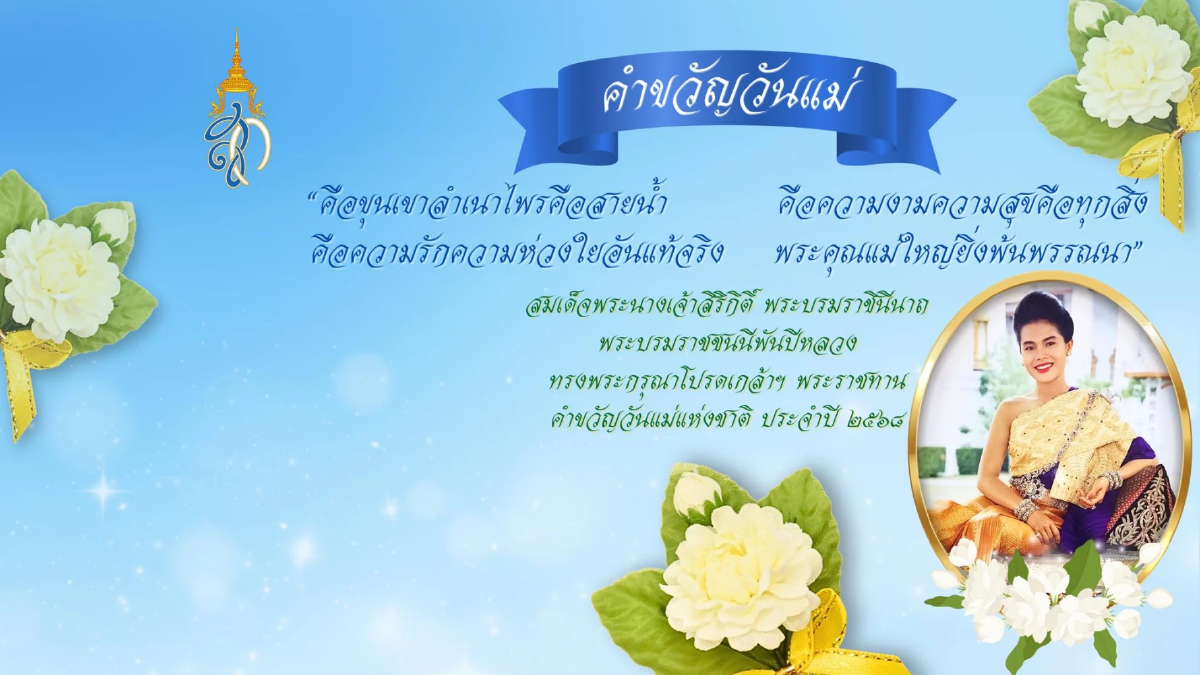 สมเด็จพระบรมราชชนนีพันปีหลวง พระราชทาน คำขวัญ วันแม่แห่งชาติ 2568