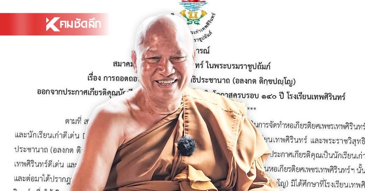 ถอดชื่อ "หลวงพ่ออลงกต" ออกจากประกาศเกียรติคุณ นักเรียนเก่าดีเด่น