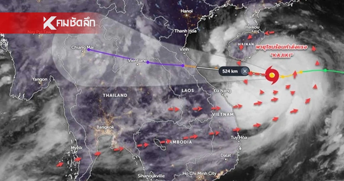 กรมอุตุฯ เตือนวันนี้ “พายุคาจิกิ” ถล่มไทยฝนกระหน่ำหนัก 5 จังหวัด กรมอุตุฯ เตือนวันนี้ “พายุคาจิกิ” ถล่มไทยฝนกระหน่ำหนัก 5 จังหวัด