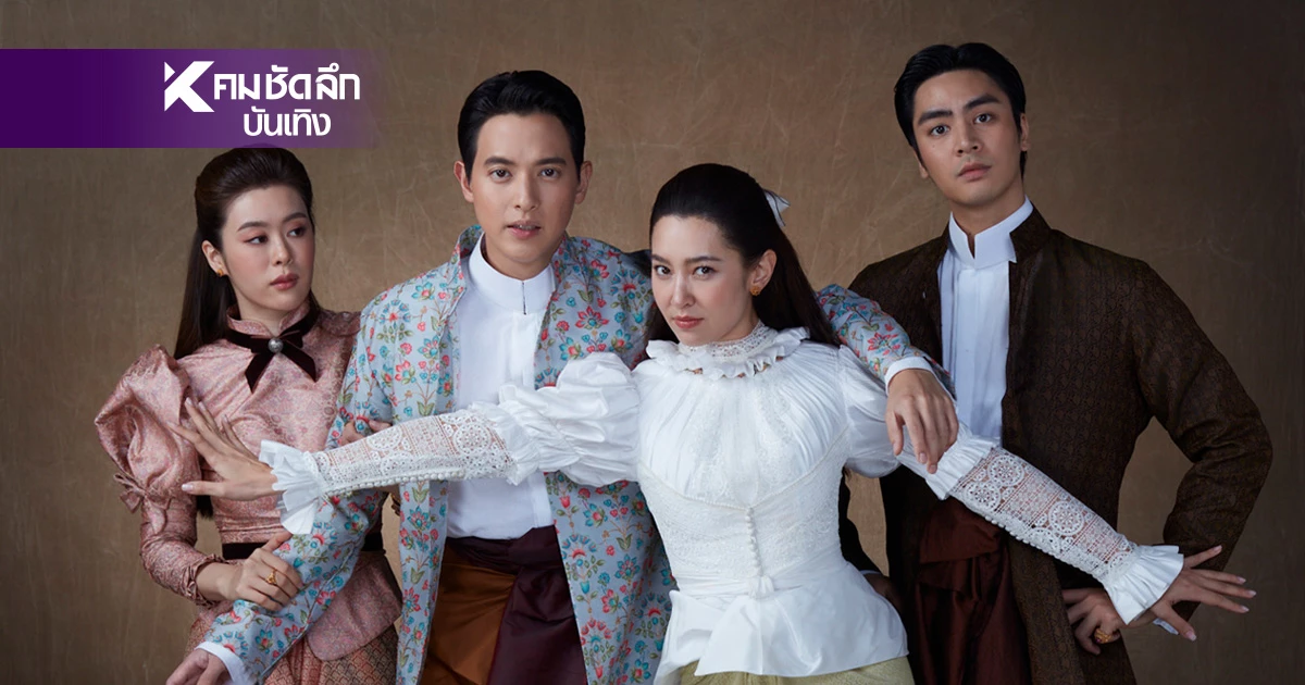 เรื่องย่อ "เจ้าคุณพี่กับอีนางคำดวง" คอมเมดี้ย้อนยุค "เจมส์จิ - เบลล่า" คัมแบ็ค