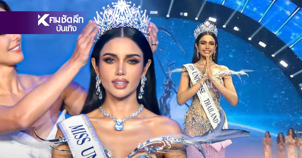 สรุปผลรางวัล Miss Universe Thailand 2025 เฮลั่น! "วีนา" คว้ามงฯ ประวัติ สรุปผลรางวัล Miss Universe Thailand 2025 เฮลั่น! "วีนา" คว้ามงฯ ประวัติ