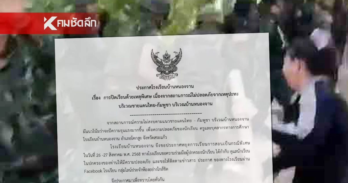 รร.บ้านหนองจาน ประกาศหยุดเรียน 26 -27 ส.ค. 68 เพื่อความปลอดภัย รร.บ้านหนองจาน ประกาศหยุดเรียน 26 -27 ส.ค. 68 เพื่อความปลอดภัย