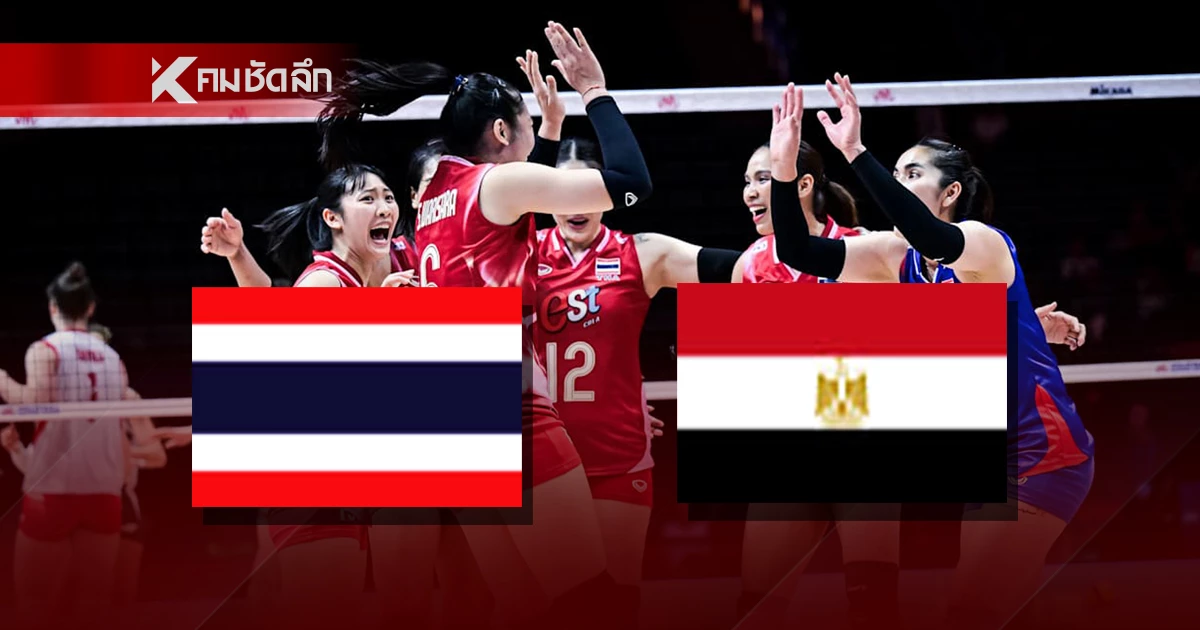 ไทย VS อียิปต์ ถ่ายทอดสด วอลเลย์บอลหญิง ชิงแชมป์โลก 2025 ลิงค์ดูสด 20.30 น.