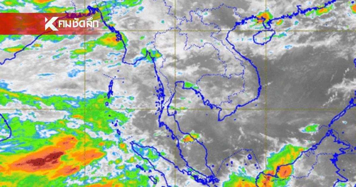 "พยากรณ์อากาศ วันนี้" 2 ส.ค. 68 เตือนภาคใต้ รับมือฝนตกหนัก