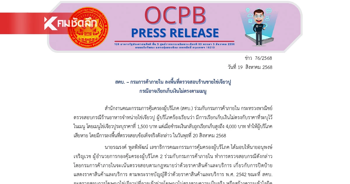 สคบ. – กรมการค้าภายใน เตรียมลงพื้นที่ตรวจสอบร้านขาย "ไข่เจียวปู"