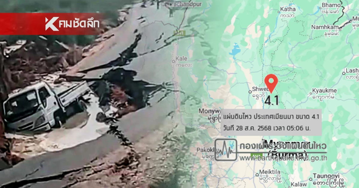 "แผ่นดินไหว" 29 ส.ค. 68 ไทยเจอศูนย์ต่อเนื่อง สถานการณ์น่ากังวล