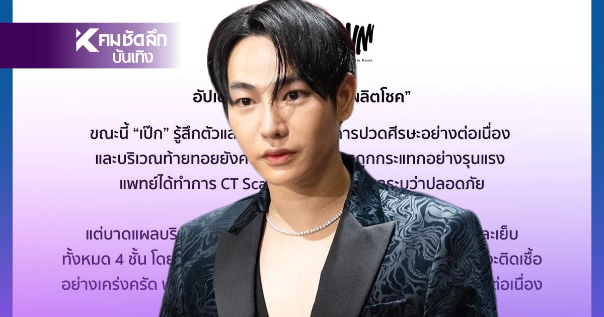 "เป๊ก ผลิตโชค" เย็บคาง 4 ชั้น หัวไหล่ยังบวม อัปเดตอาการ 6 ส.ค. 2568