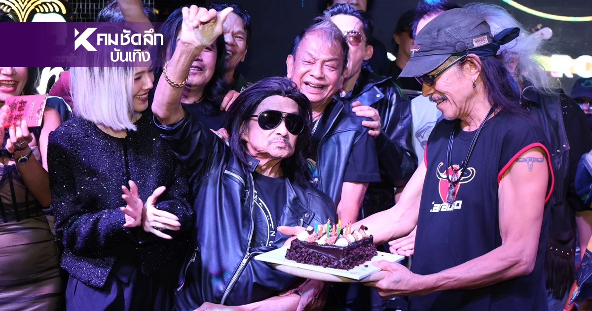 สุดตื้นตัน! วันเกิดกีตาร์คิง "แหลม มอริสัน" สหายรักส่งพลัง