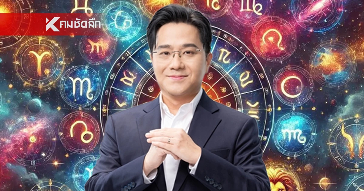 "หมอช้าง" เปิด 2 ราศี "ดวงงานพุ่ง" เปิดประตูสู่ความสำเร็จ ยิ่งสายมูยิ่งติดจรวด!
