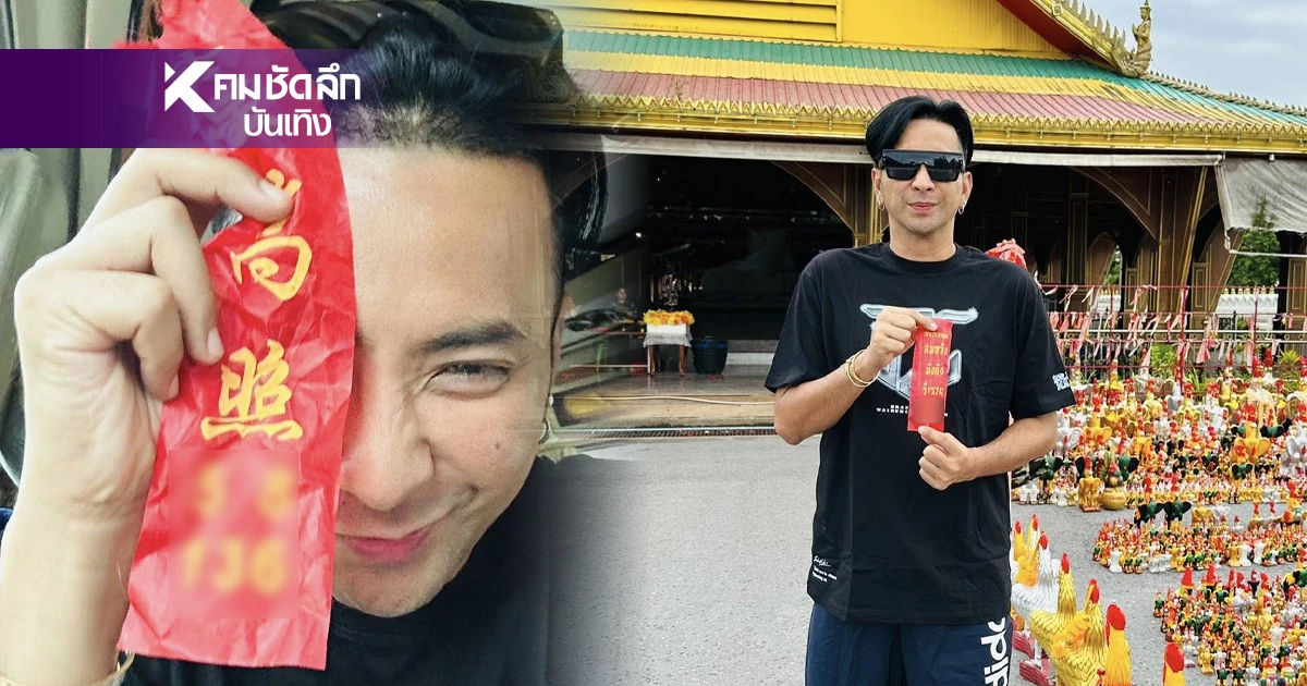 ส่องเลขเด็ด "เลขหางประทัด" หวยวันนี้ออกอะไร? "บอล เชิญยิ้ม" โชว์แล้ว