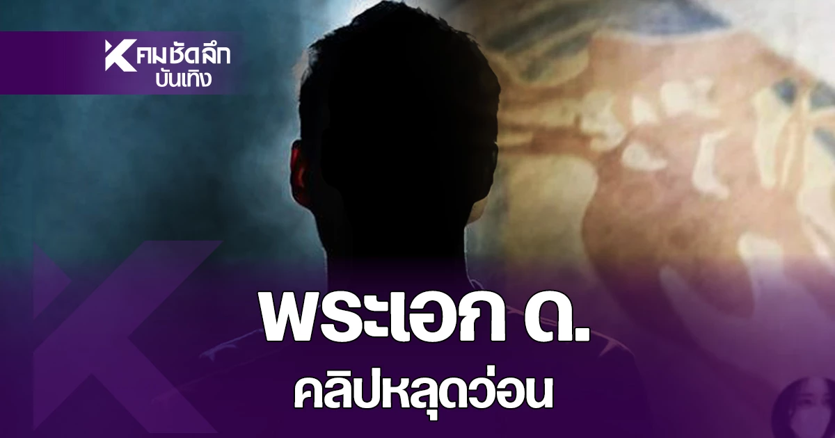 คลิปหลุด "พระเอกดัง" ด. ทำโซเชียลสะเทือน ต้นสังกัดออกโรงด่วน