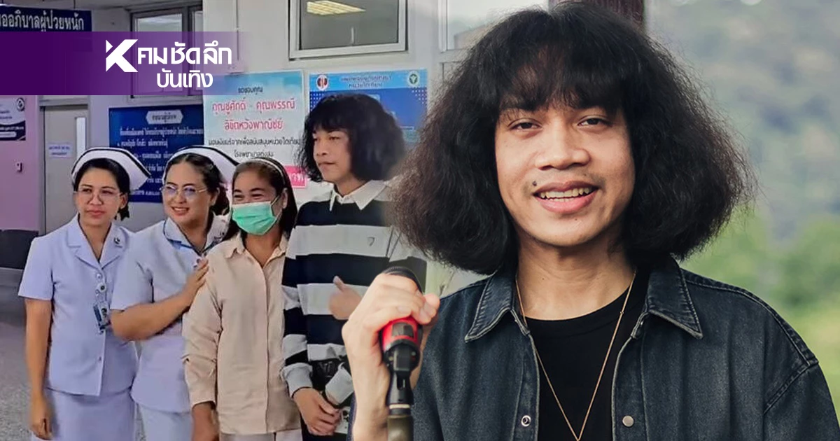 เปิดสาเหตุซึ้ง! "ปุ้ย L.กฮ." เก็บทิปหน้าเวที ซื้อเครื่องฟอกไตบริจาคให้ รพ. 