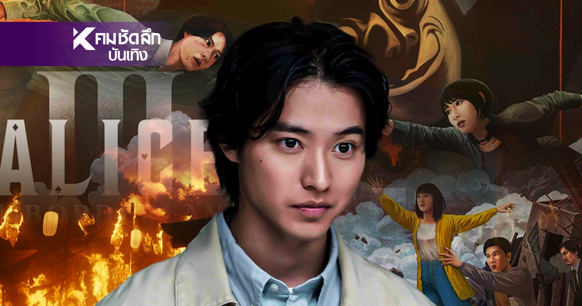 ไพ่ใบสุดท้าย "อลิส ในแดนมรณะ" SS3 อันตรายที่รออยู่ "โจ๊กเกอร์" ไพ่ใบสุดท้าย "อลิส ในแดนมรณะ" SS3 อันตรายที่รออยู่ "โจ๊กเกอร์"
