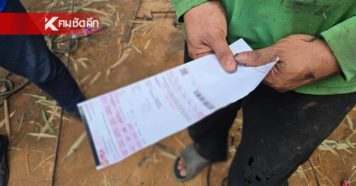ชาวบ้าน กลับจากศูนย์อพยพฯ เจอบิลค่าไฟ 2 พัน ฝากถึงรัฐบาล เยียวยาจริงไหม? ชาวบ้าน กลับจากศูนย์อพยพฯ เจอบิลค่าไฟ 2 พัน ฝากถึงรัฐบาล เยียวยาจริงไหม?
