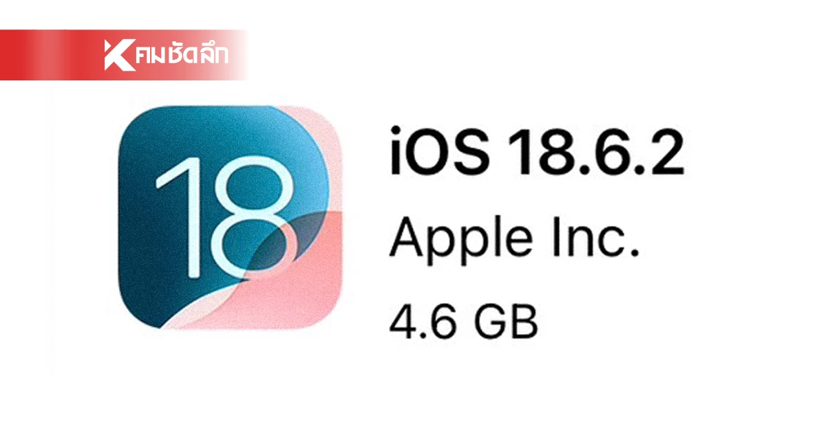 สกมช. แจ้งเตือน ผู้ใช้ iPhone/iPad/Mac รีบอัปเดต iOS 18.6.2 ด่วน!
