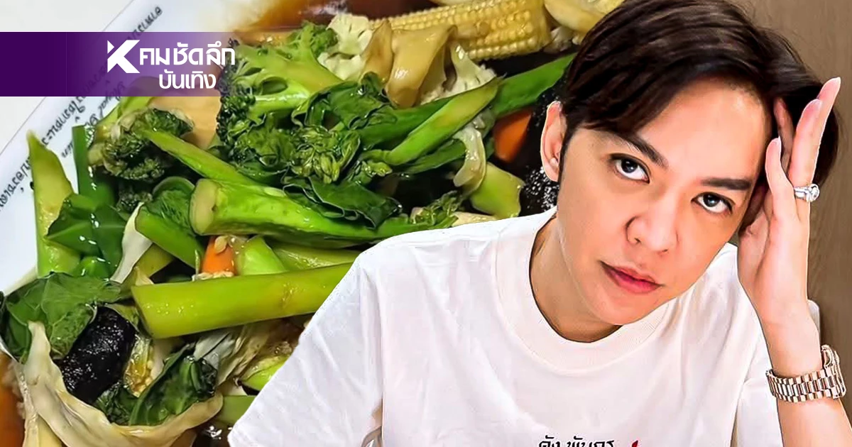 "ดัง พันกร" สรุปดราม่า "เจ๊ไฝ" มุมต่างชาติกับ "ผัดผักรวม" ราคา 600 บาท