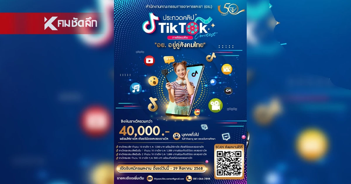 สำนักงานคณะกรรมการอาหารและยา เชิญชวนร่วมประกวดคลิป TikTok หัวข้อ “อย. อยู่คู่สังคมไทย” ลุ้นรับรางวัลรวมกว่า 40,000 บาท สำนักงานคณะกรรมการอาหารและยา เชิญชวนร่วมประกวดคลิป TikTok หัวข้อ “อย. อยู่คู่สังคมไทย” ลุ้นรับรางวัลรวมกว่า 40,000 บาท