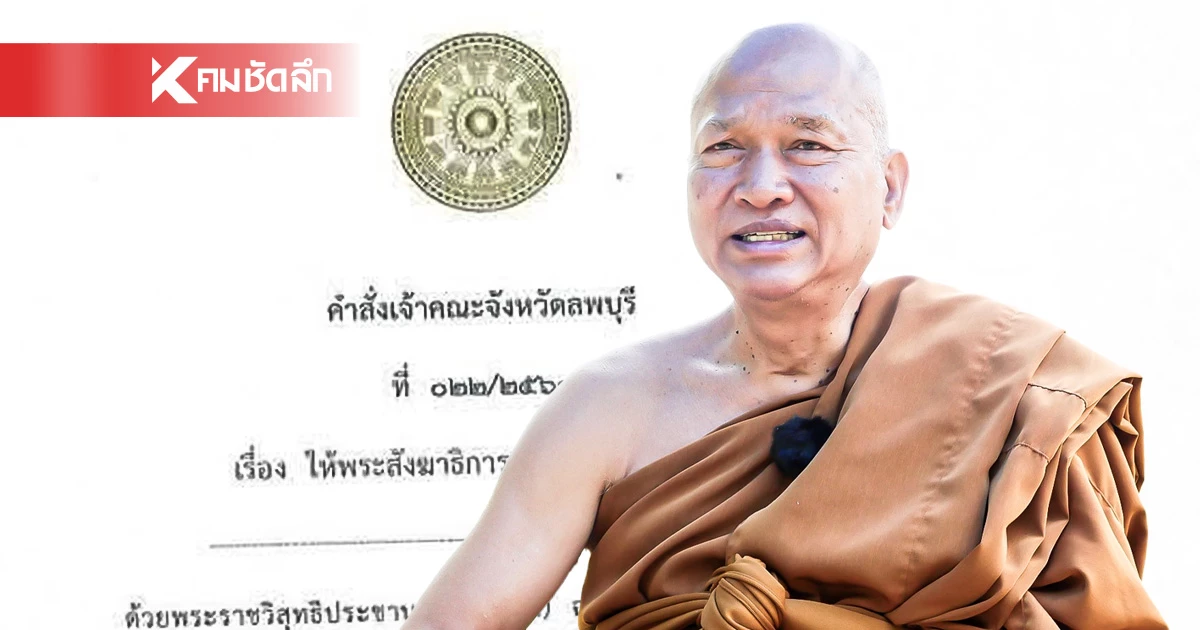 เจ้าคณะจังหวัดลพบุรี อนุญาต "หลวงพ่ออลงกต" ลาออกจากตำแหน่ง มีผล 19 ส.ค. 68