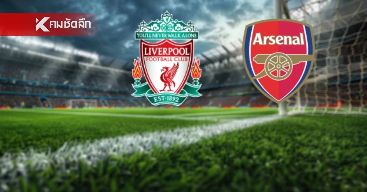 LIVE ลิงค์ดูบอลสด พรีเมียร์ลีก "ลิเวอร์พูล พบ อาร์เซน่อล" เวลา 22.30 น.