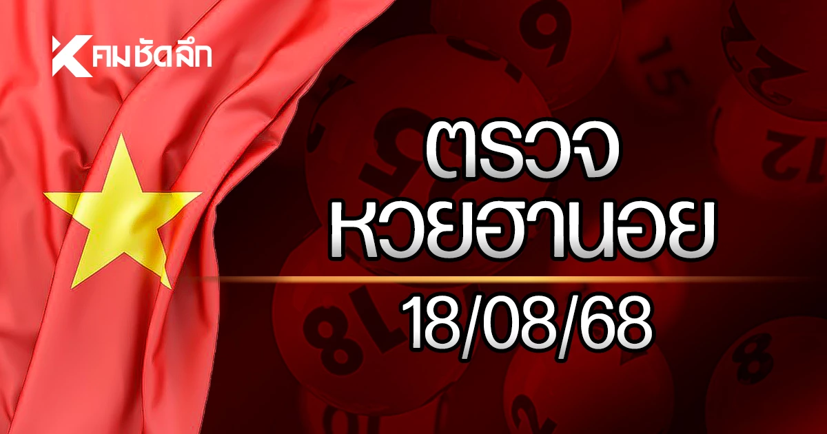 ผลหวยฮานอย 18 ส.ค. 68 หวยฮานอยล่าสุด ตรวจหวยฮานอย 18/08/68