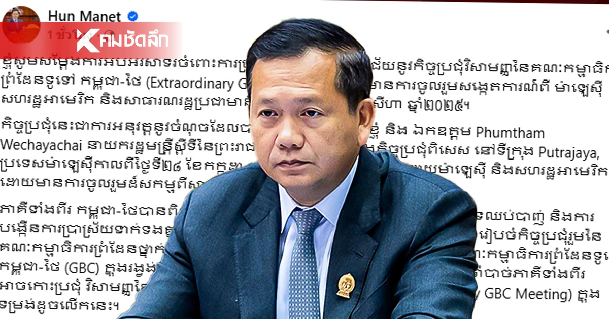 ถล่ม "ฮุน มาเนต" โพสต์สรุปการประชุม GBC เจอร้อง! เยียวยาทหารเขมรด้วย ถล่ม "ฮุน มาเนต" โพสต์สรุปการประชุม GBC เจอร้อง! เยียวยาทหารเขมรด้วย