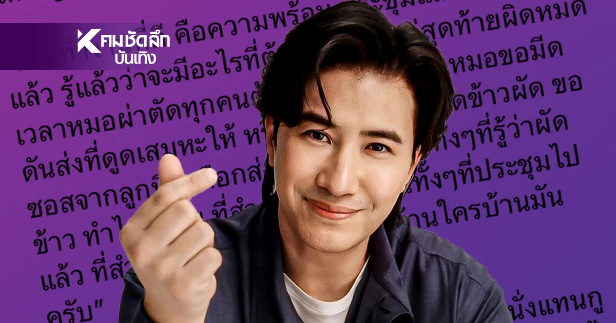 “หนุ่ม กรรชัย” ฟาดเดือด! โพสต์ร่ายยาว ปม! ฉะทีมงานออกอากาศ 