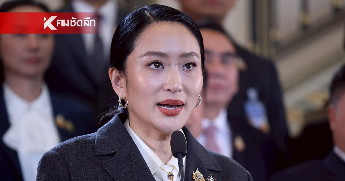 "แพทองธาร ชินวัตร" ภูมิใจเกือบ 1 ปี ได้ทำเพื่อชาติ ยึดมั่นชีวิตทหาร - ประชาชน "แพทองธาร ชินวัตร" ภูมิใจเกือบ 1 ปี ได้ทำเพื่อชาติ ยึดมั่นชีวิตทหาร - ประชาชน