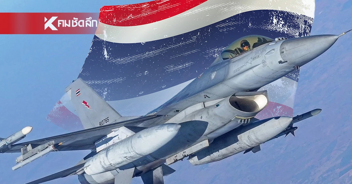 ทอ. โชว์แสนยานุภาพเครื่องบินรบ ลั่น! ไทยนี้รักสงบ F-16 จบให้! ทอ. โชว์แสนยานุภาพเครื่องบินรบ ลั่น! ไทยนี้รักสงบ F-16 จบให้!
