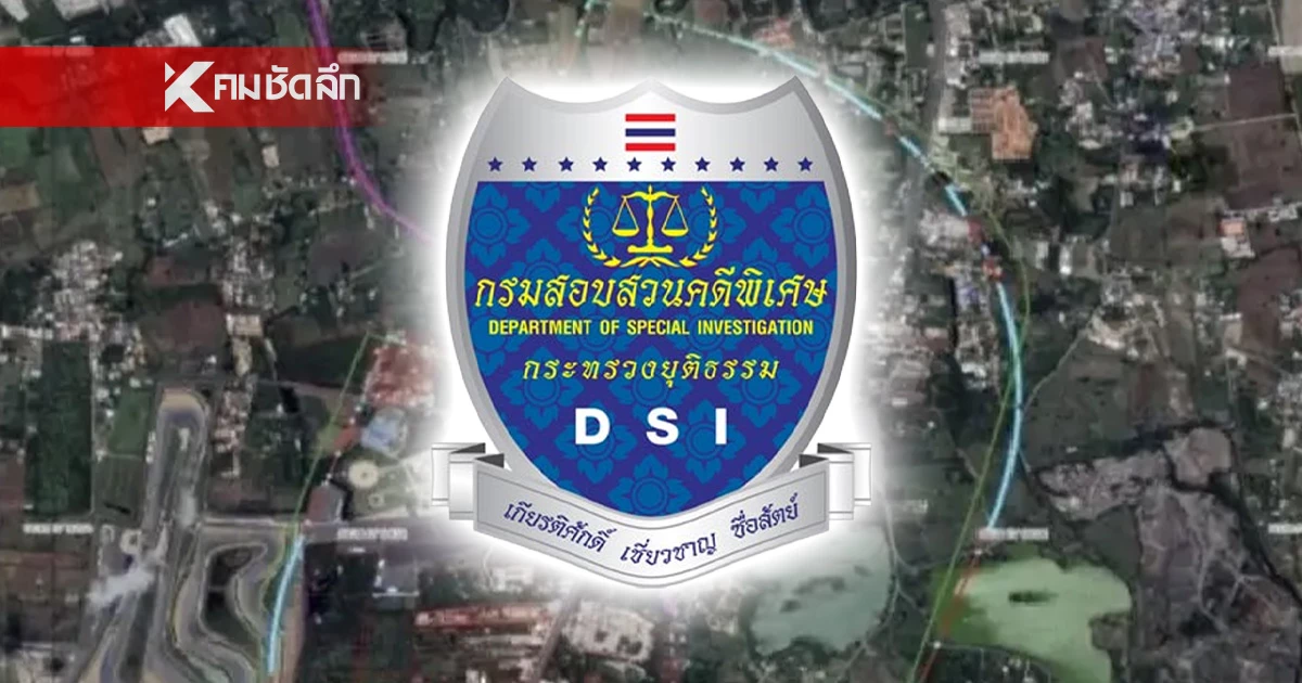 DSI ขุดหลักฐาน "เขากระโดง" พบรฟท. เคยแจ้งครอบครองปี 2498 DSI ขุดหลักฐาน "เขากระโดง" พบรฟท. เคยแจ้งครอบครองปี 2498