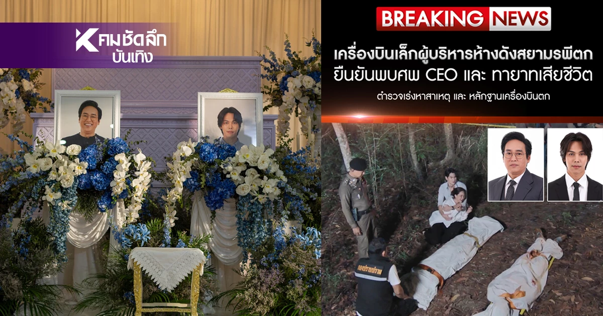 ตกใจหมด! ไขสงสัย "แท่ง ศักดิ์สิทธิ์" - "ตรี ภรภัทร" เสียชีวิต ใน "ทายาทหมายเลข1"