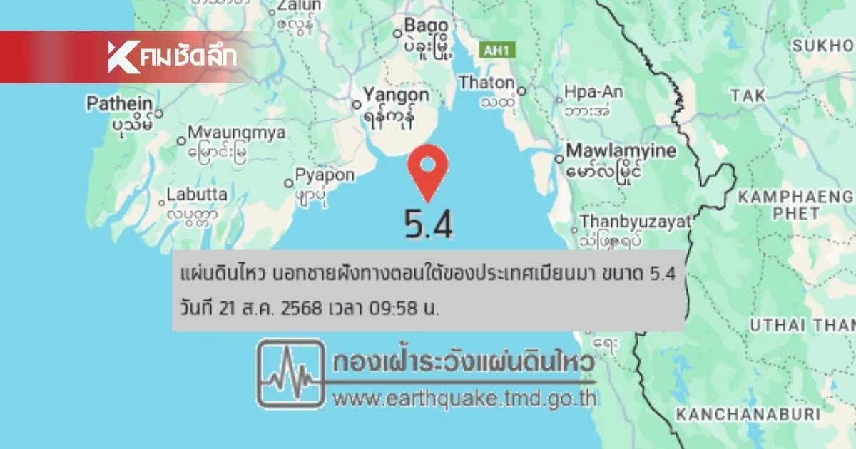 สาเหตุ แผ่นดินไหวเมียนมา ขนาด 5.4 ตึกสูง กทม. รับรู้แรงสั่นสะเทือน