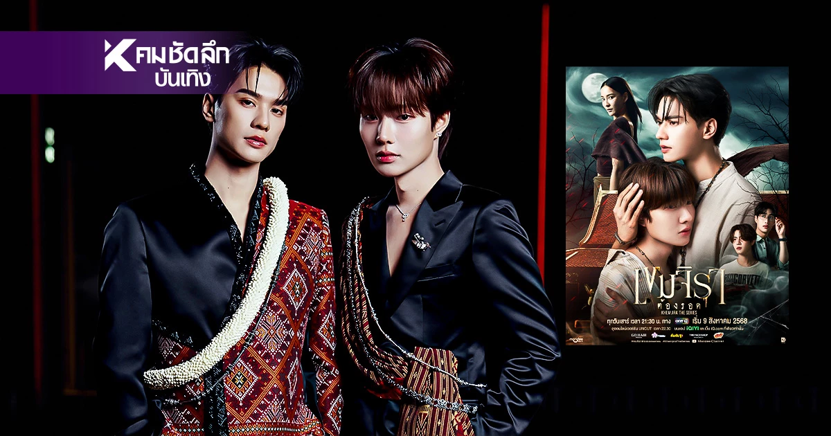 กางผัง "เขมจิราต้องรอด" เปิดเรื่องย่อซีรีส์ รับชมจุก 12 ตอน กางผัง "เขมจิราต้องรอด" เปิดเรื่องย่อซีรีส์ รับชมจุก 12 ตอน