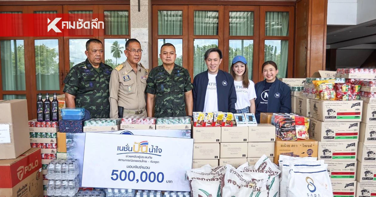 เนชั่นกรุ๊ป เดินหน้าโครงการเนชั่นปันน้ำใจ ช่วยเหลือผู้ประสบภัยชายแดน