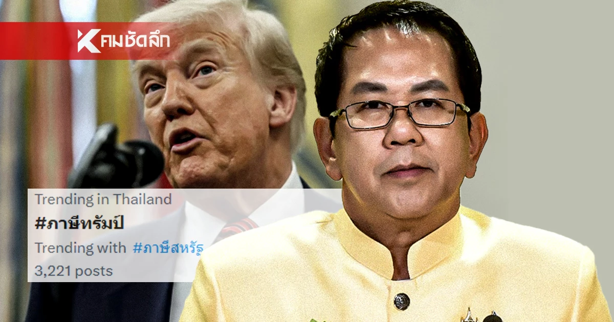 แฮชแท็ก #ภาษีทรัมป์ พุ่งติดเทรนด์เมืองไทย ส่วนใหญ่จี้ถามรัฐบาล? แฮชแท็ก #ภาษีทรัมป์ พุ่งติดเทรนด์เมืองไทย ส่วนใหญ่จี้ถามรัฐบาล?