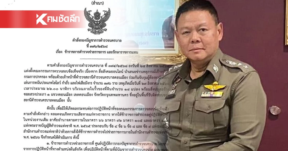 ด่วน! ผบช.น. สั่งเด้ง "ผบก.น.2" และ 5 เสือ สน.ดอนเมือง ขาดจากตำแหน่ง ด่วน! ผบช.น. สั่งเด้ง "ผบก.น.2" และ 5 เสือ สน.ดอนเมือง ขาดจากตำแหน่ง