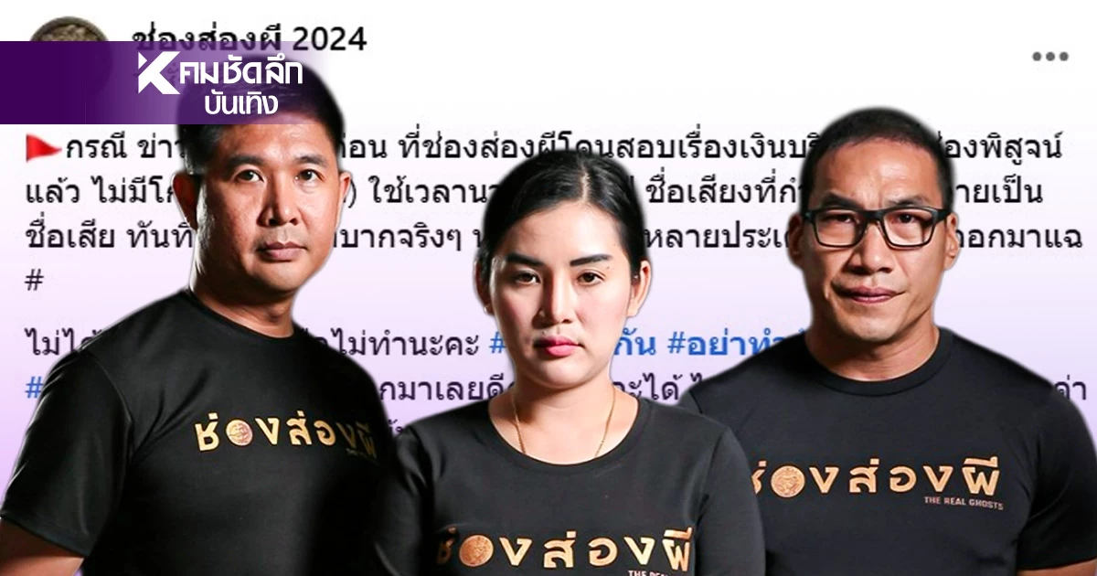 คุ้นมั้ย! ปม"หมอบี" คล้ายข่าวช่องส่องผีเรื่องเงินบริจาค เพจดังโพสต์ตัดพ้อสื่อ